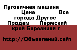 Пуговичная машина Durkopp 564 › Цена ­ 60 000 - Все города Другое » Продам   . Пермский край,Березники г.